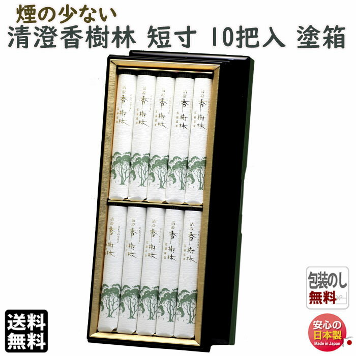 線香 お線香 贈答用 送料無料 清澄 香樹林 微煙 短寸 10把入 塗箱 6053 玉初堂 GYOKUSYODO 日本製 お香 お供え 進物 御供 沈香 白檀 高級 法要 ご進物 喪中見舞い こうじゅりん