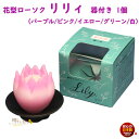 ろうそく リリィ 器付 1個 花型 ローソク 10時間 146-01 東海製蝋 日本製 お花 形 キャンドル 非常用 お仏壇 お供え お皿 お盆 蝋燭 ローソク...