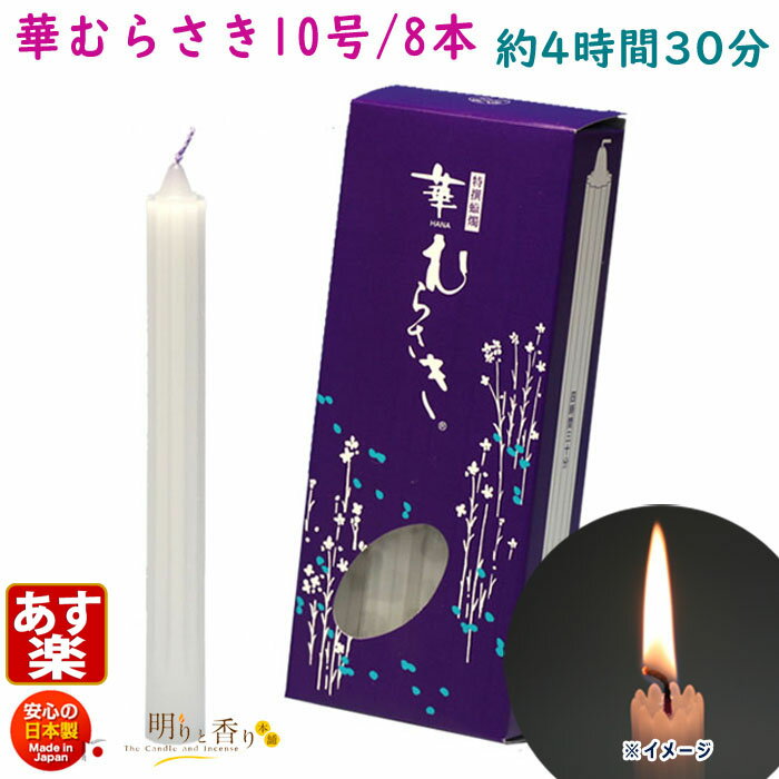 ろうそく 華むらさき 10号 8本 約4時間30分 東海製蝋 151-05 日本製 蝋燭 ローソク キャンドル 華紫 お盆 仏壇用 お供え お供え物 ギザギザ ...