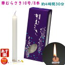 ろうそく 華むらさき 10号 8本 約4時間30分 東海製蝋 151-05 日本製 蝋燭 ローソク キャンドル 華紫 お盆 仏壇用 お供え お供え物 ギザギザ 白い はなむらさき 紫 お彼岸 敬老の日 寺院