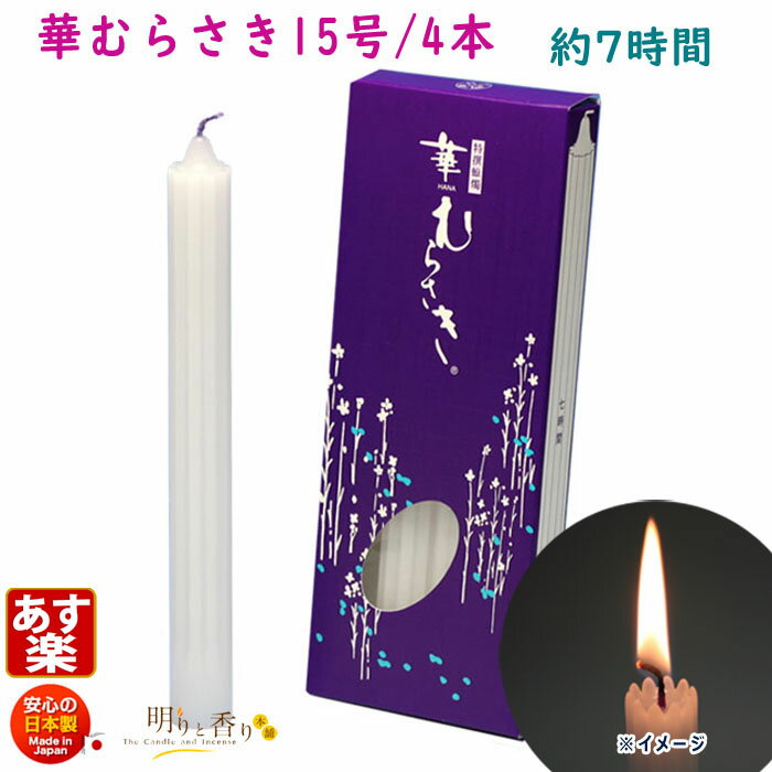 ろうそく 華むらさき 15号 4本 約7時間 東海製蝋 151-06 日本製 蝋燭 ローソク キャンドル 華紫 お盆 仏壇用 お供え お供え物 ギザギザ 花形 ...