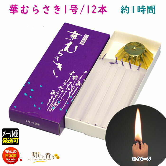 ろうそく 華むらさき 1号 12本 約1時間 東海製蝋 151-22 日本製 蝋燭 ローソク キャンドル 華紫 お盆 仏壇用 お供え お供え物 ギザギザ 花形 ...