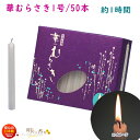 ろうそく 華むらさき 1号 50本 約1時間 東海製蝋 151-02 日本製 蝋燭 ローソク キャンドル 華紫 お盆 仏壇用 お供え お供え物 ギザギザ 花形 ...
