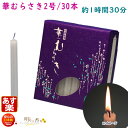 ろうそく 華むらさき 2号 30本 約1時間30分 東海製蝋 151-03 日本製 蝋燭 ローソク キャンドル 華紫 お盆 仏壇用 お供え お供え物 ギザギザ ...