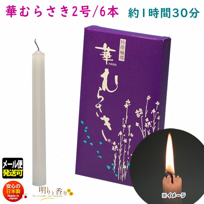 ろうそく 華むらさき 2号 6本 約1時間30分 東海製蝋 151-23 日本製 蝋燭 ローソク キャンドル 華紫 お盆 仏壇用 お供え お供え物 ギザギザ 花...