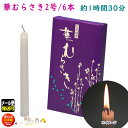 ろうそく 華むらさき 2号 6本 約1時間30分 東海製蝋 151-23 日本製 蝋燭 ローソク キャンドル 華紫 お盆 仏壇用 お供え お供え物 ギザギザ 花形 華形 白い はなむらさき 紫 お彼岸 敬老の日 寺院