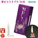 ろうそく 華むらさき プチ 56本 約40分 東海製蝋 151-01 日本製 蝋燭 ローソク キャンドル 華紫 お盆 お盆 仏壇用 お供え お供え物 ギザギザ ...