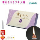 ろうそく 華むらさ プチ 大箱 150本 約40分 東海製蝋 151-11 日本製 蝋燭 ペット ローソク キャンドル 華紫 お盆 仏壇用 お供え お供え物 ギ...