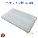 ろうそく パラフィン 板状 4.6kg 121-65 東海製蝋 日本製 蝋燭 キャンドル 材料 ローソク ロウ 蝋 ろう ロウペレット Made in Japa...