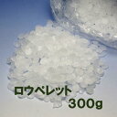 ろうそく パラフィン ペレット 粒状 300g 121-57 東海製蝋 日本製 蝋燭 キャンドル 材料 つぶ ローソク ロウ 蝋 ろう ロウペレット Made in Japan 手づくり キット 工作 自由研究 Candle