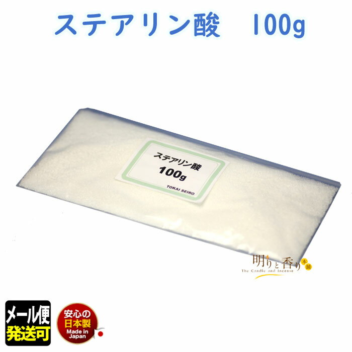 ろうそく ステアリン酸 100g 121-60 東海製蝋 日本製 蝋燭 キャンドル 材料 ローソク ロウ 蝋 ろう Made in Japan 手づくり キット 工作 自由研究 Candle 型抜き