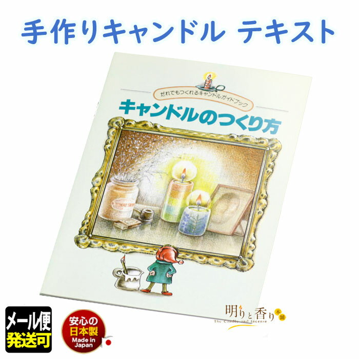 ろうそく 手作り キャンドル テキスト 冊子 121-08 東海製蝋 日本製 ろうそく ローソク 蝋燭 てづくり キット キャンドルづくり 作り ハンドメイド ...
