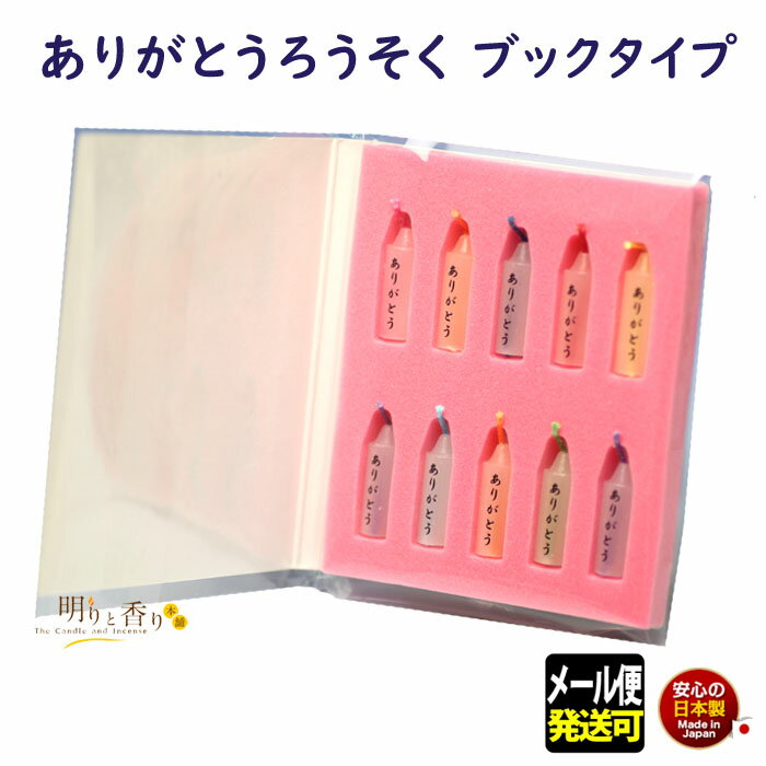 ろうそく ありがとうろうそく ブックタイプ 小池ろうそく ペット 新潟県 日本製 蝋燭 ミニローソク ミニ ありがとう メール便