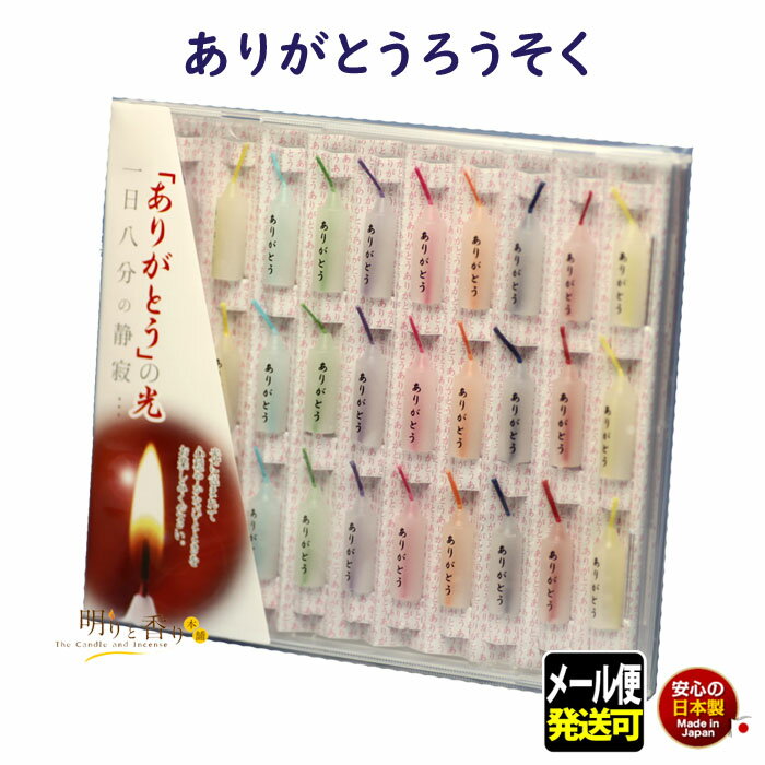 ろうそく ありがとうろうそく CDケース入 小池ろうそく ペット 新潟県 日本製 蝋燭 ミニローソク ミニ ありがとう メール便