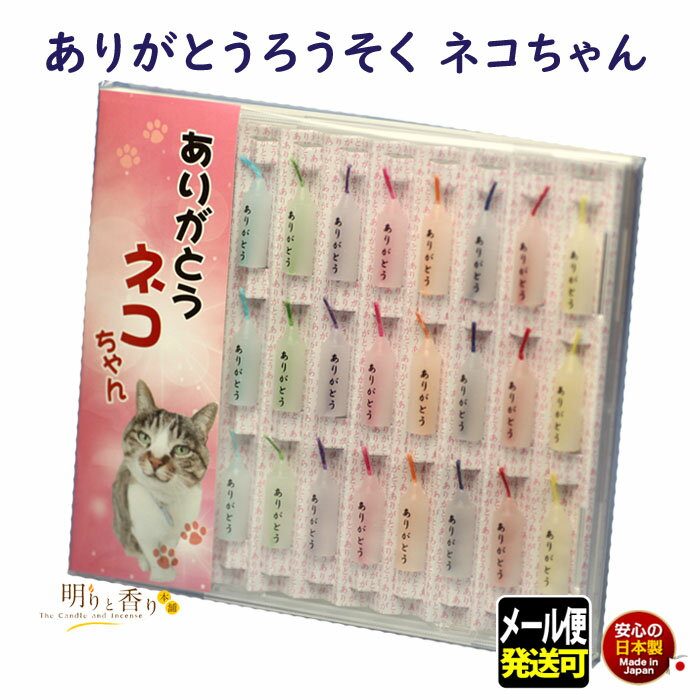 ろうそく ありがとう ネコちゃん CDケース入 小池ろうそく ペット 新潟県 日本製 蝋燭 ミニローソク ミ..