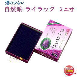 線香 お線香 自然派 ライラック ミニ寸 C-568 孔官堂 日本製 お香 お花 香り 香 ミニ らいらっく しぜんは お香 お供え 御供 仏壇 法事 命日 自宅用 お盆 せんこう