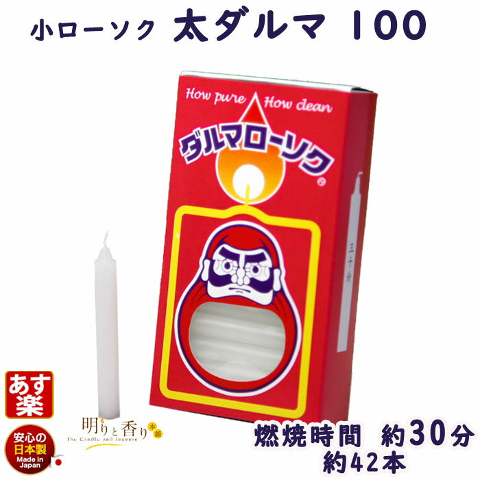 ろうそく 太ダルマ 100 30分 100g 112-01 東海製蝋 日本製 蝋燭 ローソク 小ローソク 小 小さい 蝋燭 白い だるま ふとだるま Tokai...
