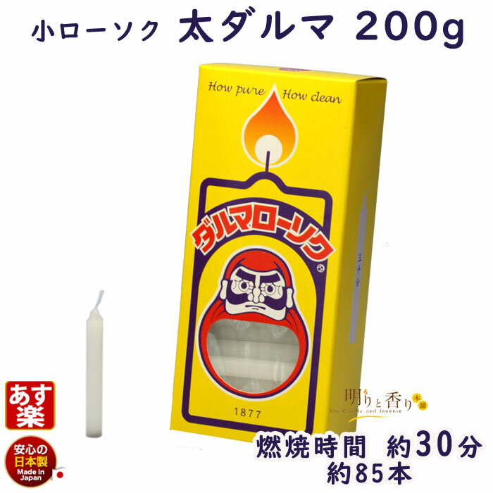 ろうそく 太ダルマ 200 30分 200g 112-02 東海製蝋 日本製 蝋燭 ローソク 小ローソク 小 小さい 蝋燭 白い だるま ふとだるま Tokai...