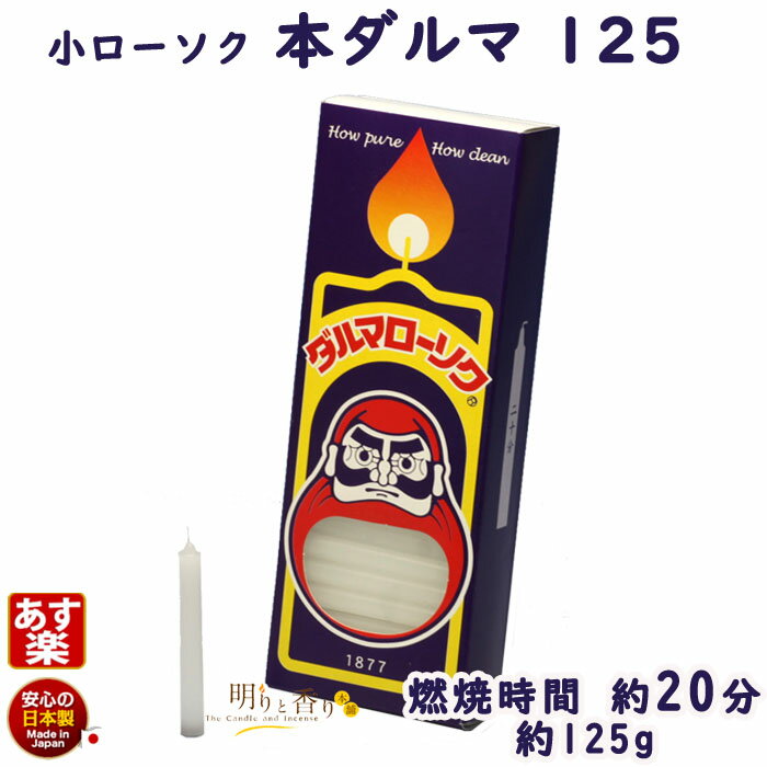 ろうそく 本ダルマ 125 20分 125g 111-01 東海製蝋 日本製 蝋燭 ローソク 小ローソク 小 小さい 蝋燭 白い だるま ほんだるま Tokai seiro 仏壇 寺院 お彼岸 神棚 お供え お盆 キャンドル