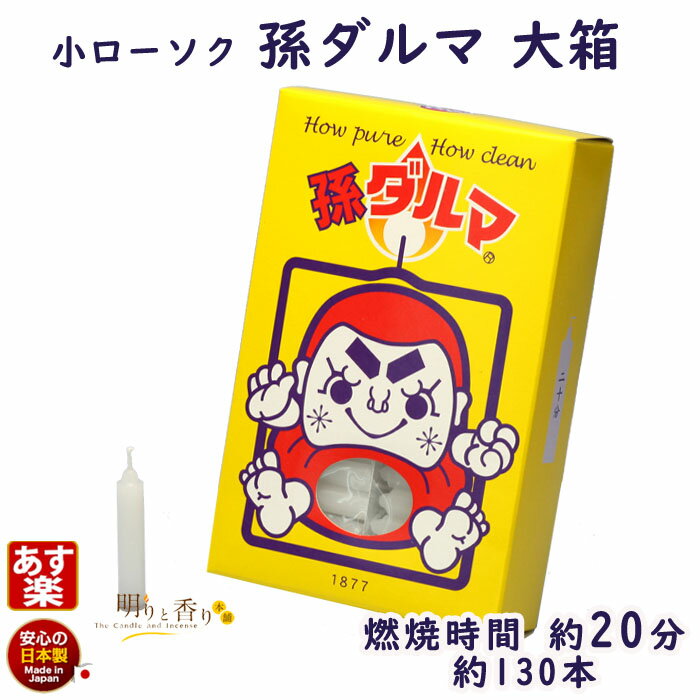 ろうそく 孫ダルマ 大箱 20分 200g 114-01 東海製蝋 日本製 蝋燭 ローソク 小ローソク 小 小さい 蝋燭 白い だるま Tokai seiro 仏壇 寺院 お彼岸 神棚 お供え お盆 キャンドル