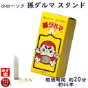 ろうそく 孫ダルマ スタンド 20分 100g 114-02 東海製蝋 日本製 蝋燭 ローソク 小ローソク 小 小さい 蝋燭 白い だるま Tokai seir...