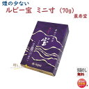 線香 お香 ルビー 宝 ミニ寸 微煙 消臭効果 064 薫寿堂 たから お線香 日本製 ミニ 短い フローラル お花 香り 香 アロマ 仏壇 お供え物 御供 喪...