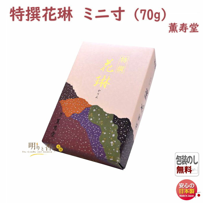 品名 特撰花琳　ミニ寸 お線香寸法 約90mm 燃焼時間 約15分 総重量（Gross Weight) 約100g 内容量（Net Weight) 約70g パッケージ 紙箱　約112×75×30（mm） 香り 白檀の甘く優雅な和の香り 特徴 &nbsp; 成分 椨皮粉、白檀、香料類 製造元 薫寿堂　Kunjudo　日本国内製 線香・お線香・お供え・御供・仏壇・お仏壇・香り・香・お盆・帰省・手土産・ローソク・ろうそく お見舞い・御仏前・室内香・部屋焚き・ルームインセンス・ペット用・くんじゅどう・kunjyudou・Kunjyudou・KUNJYUDO・Kunjudo・kunjudo 検索キーワード（共通）線香 お線香 進物線香 進物 ご進物 御進物 お悔やみ 贈答用 贈答 送料無料 送る 贈り物 ギフト 包装 包装無料 熨斗 熨斗無料 メッセージ オリジナルメッセージ 手提げ袋 お盆 盆 帰省 法要 周忌法要 新盆 初盆 新盆見舞い 喪中 喪中見舞い お供え 供え 御供 御佛前 御仏前 御霊前 仏具 仏壇 ぶつだん 神具 供養 四十九日 一周忌 周忌 命日 葬儀 返礼 返礼品検索キーワード（個別）&nbsp;TOKUSEN KARIN　とくせんかりん 特撰花琳　ミニ寸 白檀の甘く優雅な和の香り 〜　薫寿堂　KUNJUDO　〜 &nbsp; 花琳シリーズ 王朝時代に艶麗・優雅なかおりを求めた「花琳」シリーズ。 沈香木・白檀木や漢薬等々、東洋の天然香木・香料にフランス製香水を合わせた王朝風のかおりです。 &nbsp; &nbsp; 特撰花琳　〜 白檀の甘く優雅な和の香り 〜 白檀の甘く優雅な香りが広がるお線香です。 白檀を基調とし、カッ香、桂皮などの天然香料をバランスよく配合しました。 甘く優雅な和の香りがお楽しみいただけます。