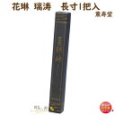 線香 お香 送料無料 花琳 瑞涛 ずいとう 長寸 1把入 094 薫寿堂 かりん ずいとう お線香 日本製 香木 白檀 沈香 香り アロマ 仏壇 寺院 お供え物 御供 喪中見舞い 寺院 ご進物