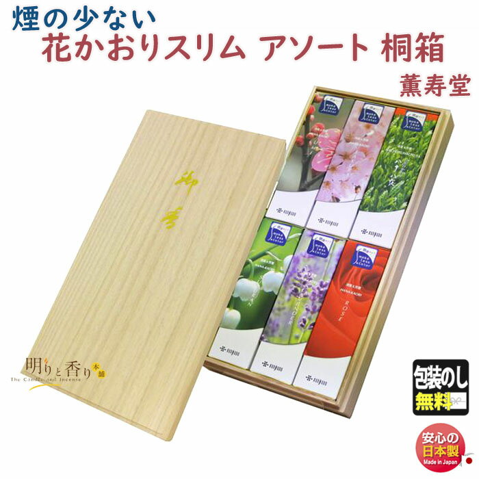 線香 贈答用 花かおり スリム アソート 桐箱 短寸 6入 474 薫寿堂 日本製 お線香 お供え物 御供 ギフト ご進物 進物 お花 アロマ 香 お香 仏壇 ...