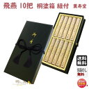 線香 贈答用 送料無料 花琳飛燕 桐塗箱 紐付 短寸 10入 085 薫寿堂 かりん ひえん お線香 日本製 お供え物 御供 ギフト ご進物 進物 白檀 沈香 ...