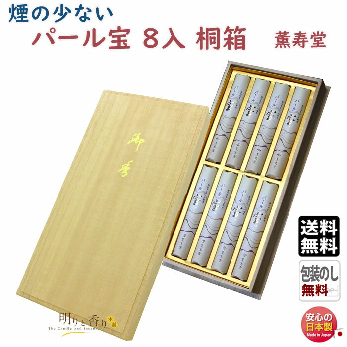 線香 贈答用 送料無料 パール宝 桐箱 短寸 8入 微煙 742 薫寿堂 日本製 花琳 お線香 お供え物 御供 ギフト ご進物 進物 香木 沈香 白檀 アロマ 香 お香 仏壇 喪中見舞い 命日 法要 法事