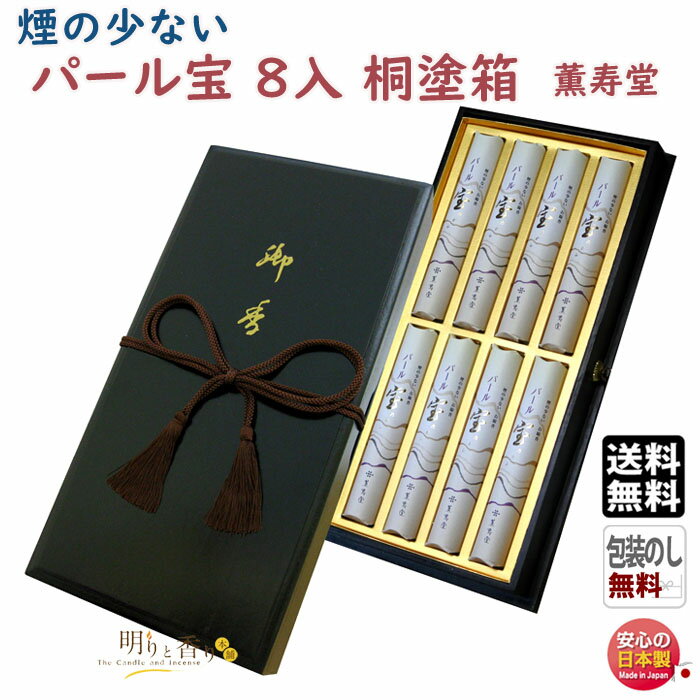 線香 贈答用 送料無料 パール宝 桐塗箱 紐付 短寸 8入 微煙 743 薫寿堂 日本製 花琳 お線香 お供え物 御供 ギフト ご進物 進物 香木 沈香 白檀 アロマ 香 お香 仏壇 喪中見舞い 命日 法要 法事