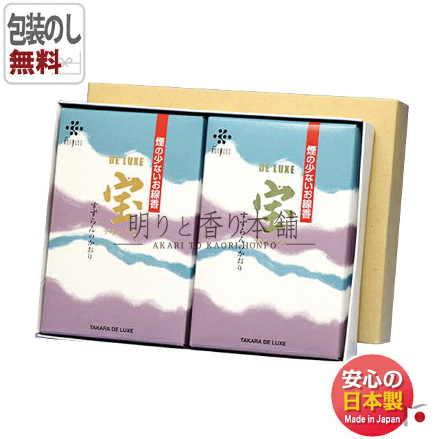 線香 贈答用 宝 デラックス 大バラ 2個 セット 微煙 消臭効果 薫寿堂 たから 日本製 お線香 お香 すずらん 香り 香 アロマ 仏壇 お供え物 御供 喪中...