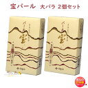 線香 贈答用 送料無料 パール 宝 大バラ 2個 セット 微煙 消臭効果 薫寿堂 たから お線香 日本製 お香 ジャスミン 香り 香 アロマ 仏壇 お供え物 御...