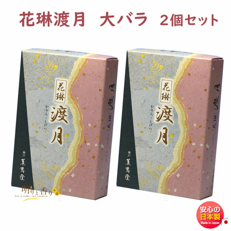 線香 贈答用 花琳 渡月 大バラ 2個 セット 薫寿堂 かりん とげつ お線香 日本製 お供え物 御供 ギフト ご進物 進物 白檀 香木 アロマ 香 お香 仏壇 喪中見舞い 命日 法要 法事 仏前