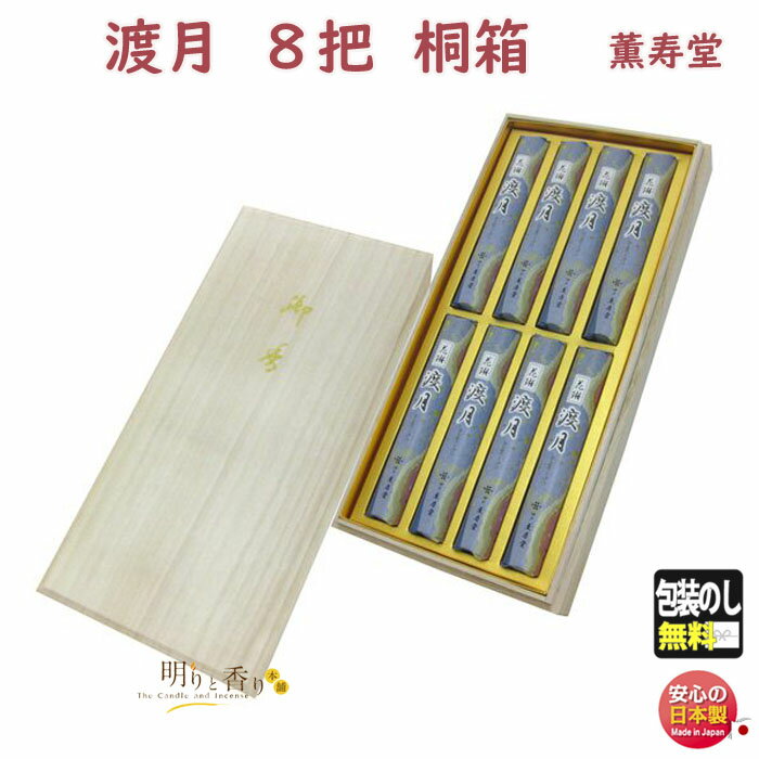線香 贈答用 花琳 渡月 桐箱 短寸 8入 047 薫寿堂 お線香 かりん とげつ 日本製 お供え物 御供 ギフト ご進物 進物 白檀 沈香 香木 アロマ 香 ...