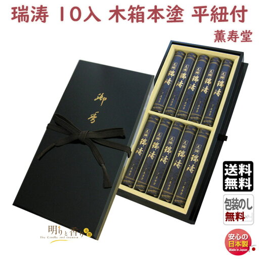 線香 贈答用 送料無料 花琳瑞涛 木箱本塗 平紐付 短寸 10入 085 薫寿堂 かりん ずいとう お線香 日本製 お供え物 御供 ギフト ご進物 進物 白檀 沈香 香木 アロマ 香 お香 仏壇 喪中見舞い 命日 線香 贈答用 送料無料 花琳瑞涛 木箱本塗 平紐付 短寸 10入 085 薫寿堂 かりん ずいとう お線香 日本製 お供え物 御供 ギフト ご進物 進物 白檀 沈香 香木 アロマ 香 お香 仏壇 喪中見舞い 命日