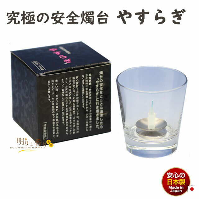 燭台 やすらぎ 安心 安全 の 特許燭台 166-11 東海製蝋 日本製 ろうそく 蝋燭 ローソク  ...