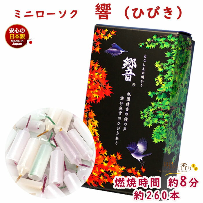 ろうそく ミニローソク 響 ひびき 8分 約260本 118-11 東海製蝋 日本製 ろうそく 蝋燭 ミニ寸 ミニ 小さい 白い 3色 カラフル 芯 仏壇用 御供 短い お供え お供え物 キャンドル みに おそなえ