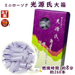 ろうそく ミニローソク 光源氏 大箱 8分 約260本 118-01 東海製蝋 日本製 ろうそく 蝋燭 ミニ寸 ミニ 小さい 白い 紫 むらさき 芯 仏壇用 御供 短い お供え お供え物 キャンドル みに おそなえ