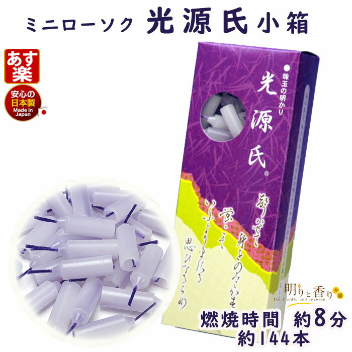 ろうそく ミニローソク 光源氏 小箱 8分 約144本 118-02 東海製蝋 日本製 ろうそく 蝋燭 ミニ寸 小さい ミニ 仏壇用 御供 短い お供え 喪中見...