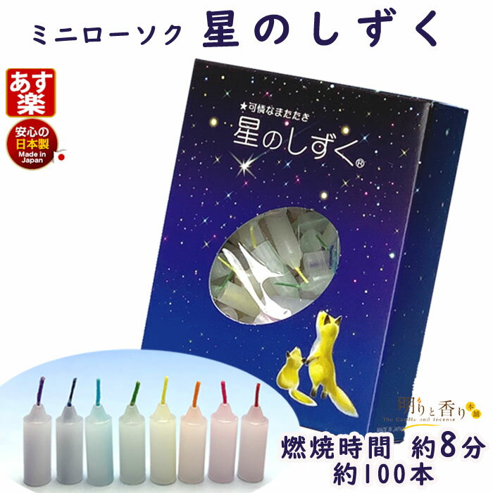 ミニローソク 星のしずく 8分 約100本 171-06 東海製蝋 日本製 ペット ろうそく 蝋燭 ミニ寸 小さい 仏壇用 御供 短い お供え カラフル 喪中見舞い お供え物