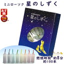 ミニローソク 星のしずく 8分 約100本 171-06 東海製蝋 日本製 ペット ろうそく 蝋燭 ミニ寸 小さい 仏壇用 御供 短い お供え カラフル 喪中見舞い お供え物 その1