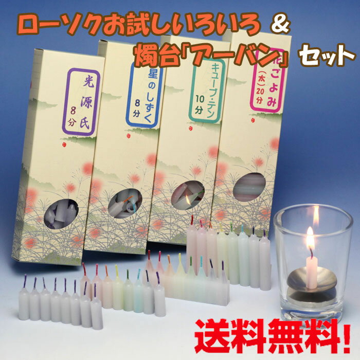 送料無料 ろうそく いろいろ お試し と 安心 燭台 アーバン セット 東海製蝋 日本製 ペット ローソク 蝋燭 ろうそく立て 火たて ミニローソク 仏壇用 お供え お彼岸 敬老の日 喪中見舞い 安全 完全燃焼