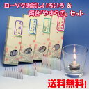 送料無料 ろうそく いろいろ お試し と 安心 燭台 やすらぎ セット 東海製蝋 日本製 ペット ローソク 蝋燭 ろうそく立て 火たて ミニローソク 仏壇用 お供え お彼岸 敬老の日 喪中見舞い 安全 完全燃焼