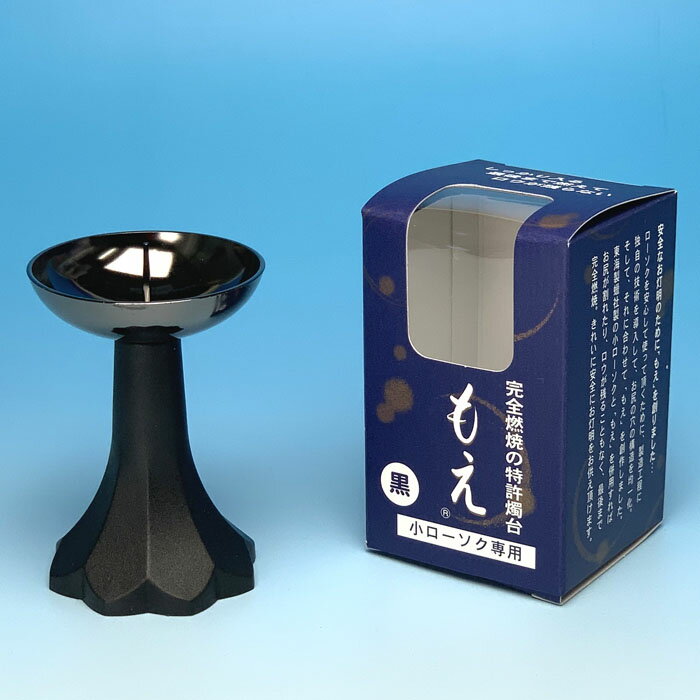 ろうそく お灯りセット 4個入り 燭台 もえ 黒 白 金 と ミニ ローソク セット 安心 安全 東海製蝋 日本製 ろうそく立て ローソク 蝋燭 ミニ 仏壇用 神棚 完全燃焼 火たて 敬老の日 喪中見舞い お彼岸 仏壇 お灯明 くろ しろ きん 燃え残らない