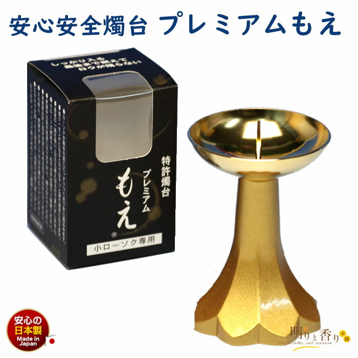 燭台 プレミアム もえ ゴールド 安心 安全 の 特許燭台 166-04 東海製蝋 日本製 ろうそく 蝋燭 ローソク 火立て ろうそく立て 完全燃焼 仏壇用 お...
