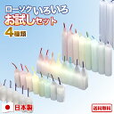 ろうそく ローソク いろいろ お試しセット 東海製蝋 日本製 おためし 仏壇用 ミニ 蝋燭 キャンドル 安心 安全 小さい カラフル 小ろうそく リュミエール ...