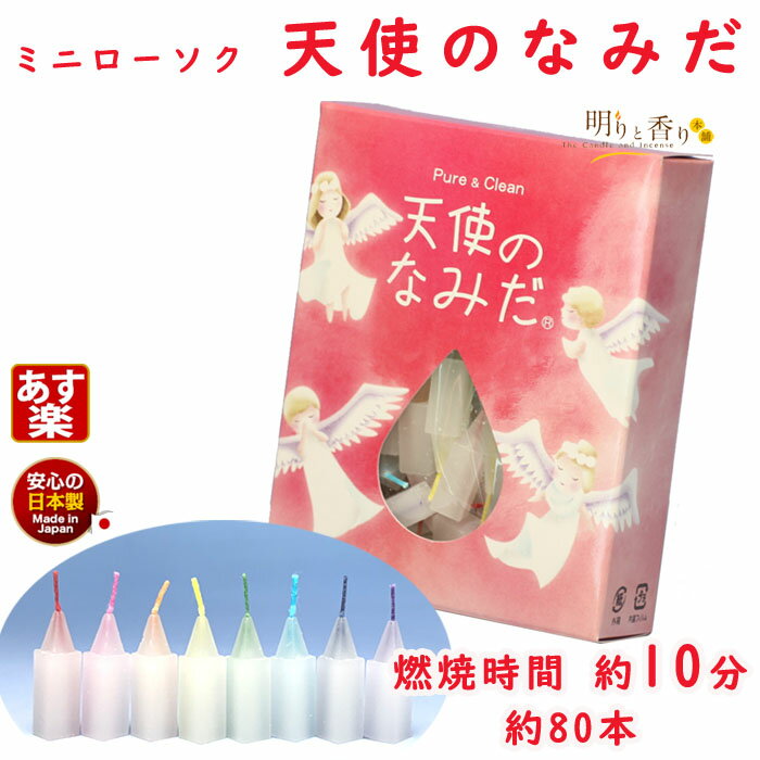 【全品ポイント10倍！！9月11日（日） 01：59まで】ミニ 天使のなみだ 10分 約80本 171-52 ローソク 東海製蝋 日本製 ペット あす楽 蝋燭 ろうそく キャンドル candle ミニ寸 小箱 カラフル 仏壇 お供え 御供 敬老の日 進物 寺院 贈答用 法要