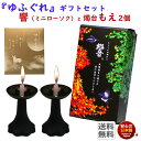 ろうそく 贈答用 ゆふぐれ 安心 セット 響 と 燭台 もえ 2個 セット 118-21HI 東海製蝋 日本製 火たて 進物 ご進物 御供 お供え お盆 小さい ローソク 蝋燭 火立て 新盆 初盆 お彼岸 安心 安全